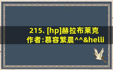 215. [hp]赫拉布莱克 作者:慕容繁晨^^……